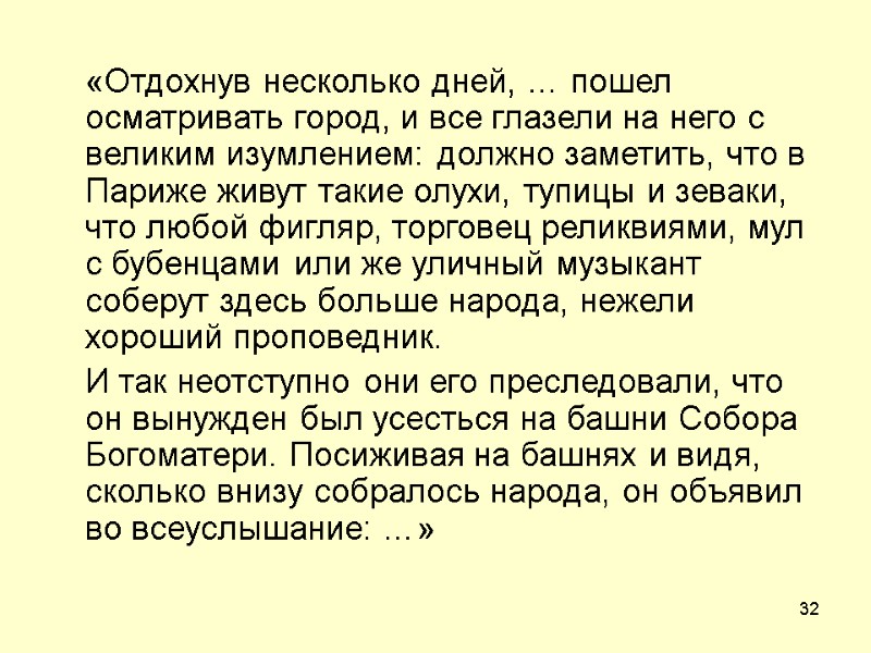 32  «Отдохнув несколько дней, … пошел осматривать город, и все глазели на него